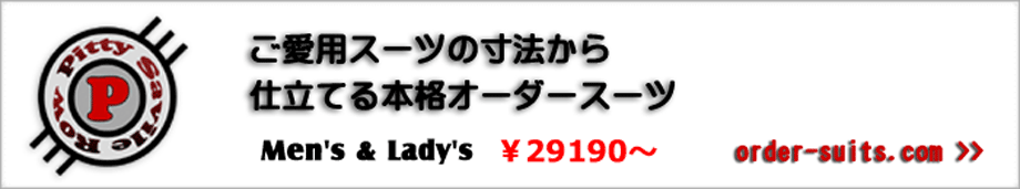オーダースーツ Pitty Savile Row