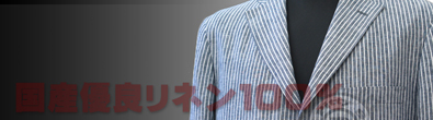 国産優良リネン100%