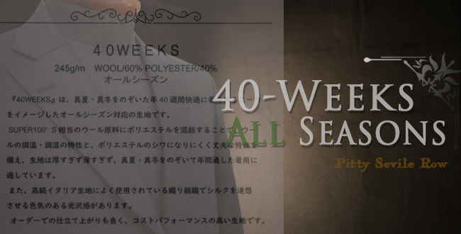 40weeks・オールシーズンスーツ