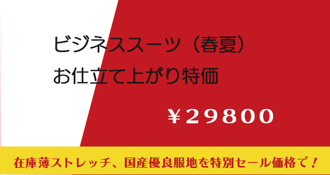 ビジネススーツ　お仕立て上がり特価　￥２９８００（春夏）