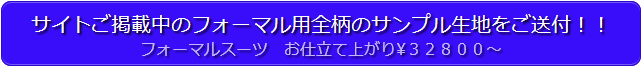 サイトご掲載中のフォーマル用全柄のサンプル生地をご送付！！