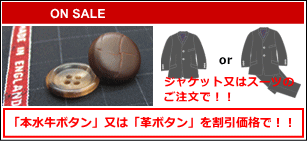 本水牛釦または革釦を特別価格で!!