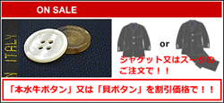 本水牛釦または貝釦を割引価格で！！