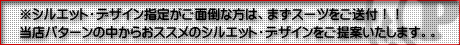 まずご愛用スーツを送ってみる！！