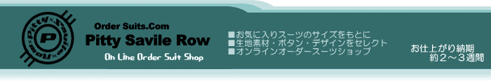オーダースーツ Pitty Savile Row-納期