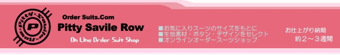 オーダースーツ Pitty Savile Row-納期