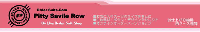 オーダースーツ Pitty Savile Row-納期