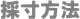 採寸方法セレクト