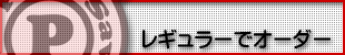 レギュラースーツでオーダー