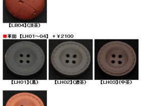 ナット釦バイカラー、革釦８種、本水牛釦６種追加しました。