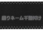 織りネーム千鳥付け