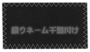 織りネーム千鳥付け