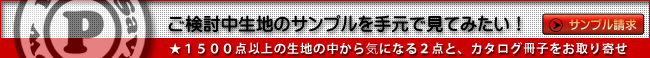 ご検討中の生地サンプルを手元で見てみたい