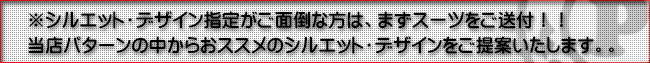 まずスーツを送ってみる！！