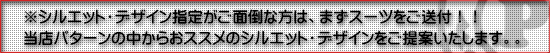 まずスーツを送ってみる。