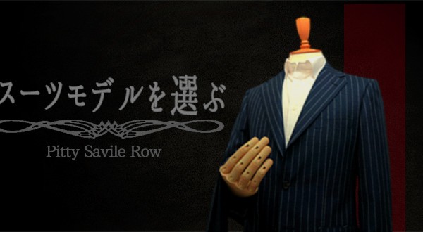 オーダースーツ Pitty Savile Row – 本格オーダースーツをあなたの